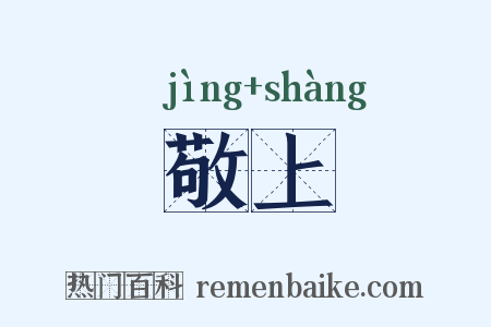 敬上是什么意思的图片